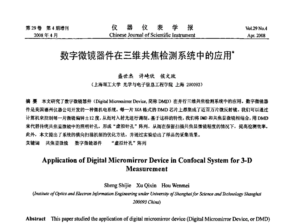 数字微镜器件在三维共焦检测系统中的应用 - 第19届中国过程控制会议