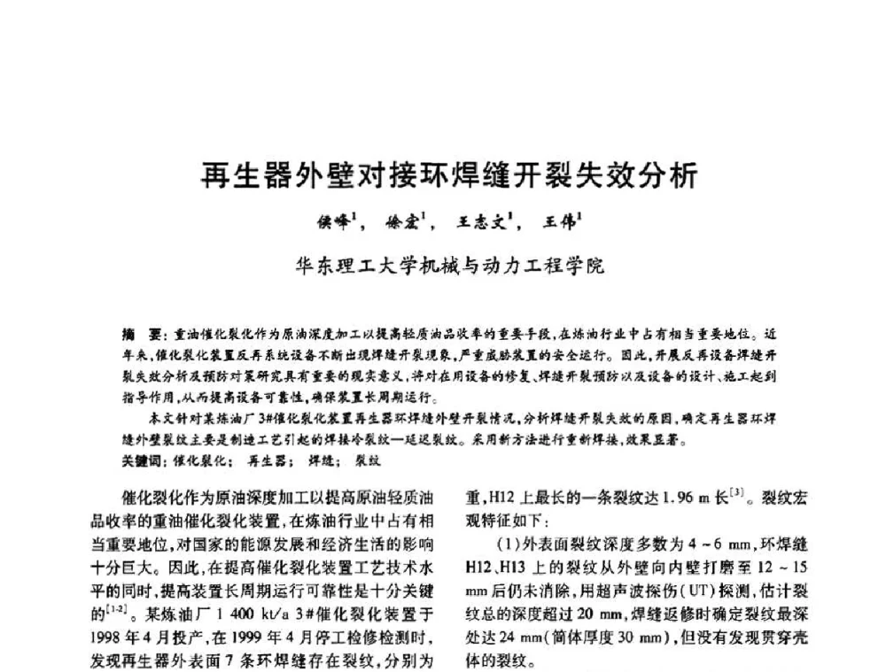 再生器外壁对接环焊缝开裂失效分析 - 2010年全国石油化工设备、机泵、搅拌年会