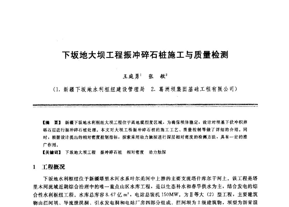 下坂地大坝工程振冲碎石桩施工与质量检测 - 2009年地基基础工程与锚固注浆技术研讨会