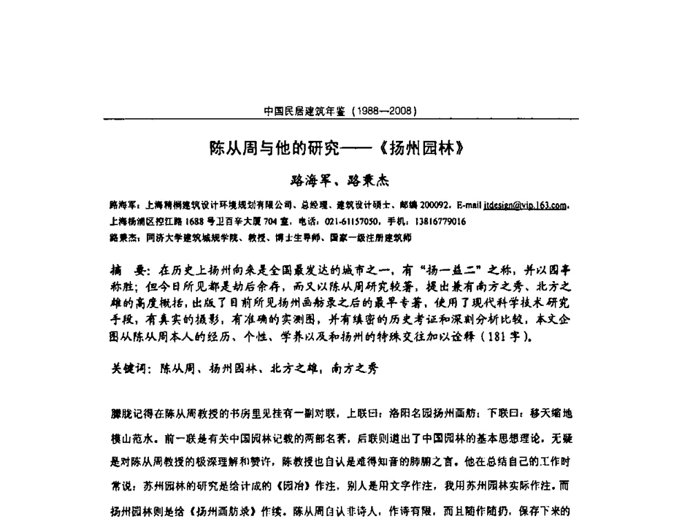 陈从周与他的研究——《扬州园林》 - 2008中国民间建筑与园林营造技术学术会议