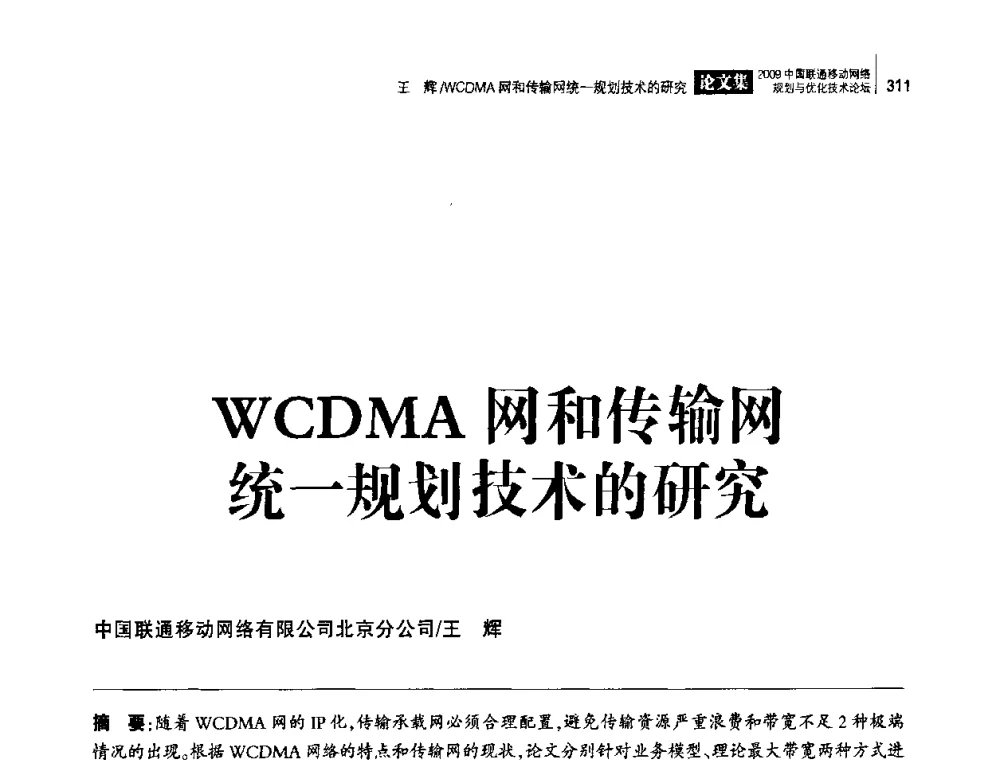 WCDMA网和传输网统一规划技术的研究 - 2009中国联通移动网络规划与优化技术论坛