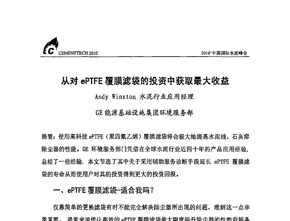 从对ePTFE覆膜滤袋的投资中获取最大收益 - 2010’中国国际水泥峰会