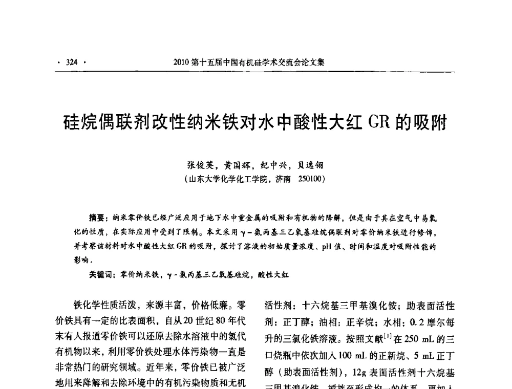 硅烷偶联剂改性纳米铁对水中酸性大红GR的吸附 - 第十五届全国有机硅学术交流会