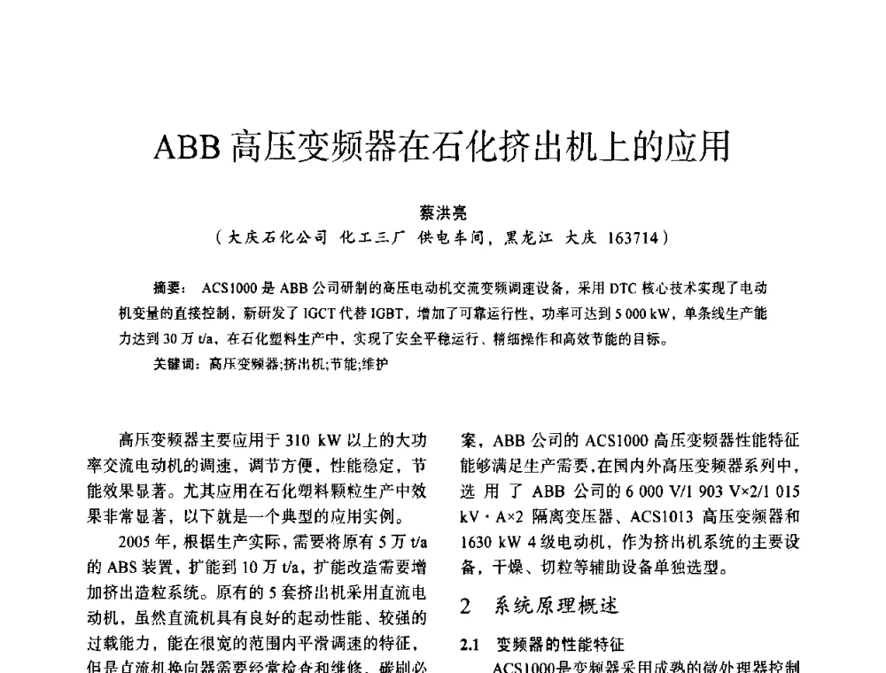 ABB高压变频器在石化挤出机上的应用 - 第十四届全国电气自动化与电控系统学术年会