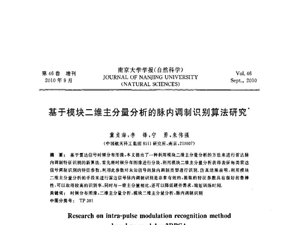 基于模块二维主分量分析的脉内调制识别算法研究 - 江苏省电子学会2010年学术年会