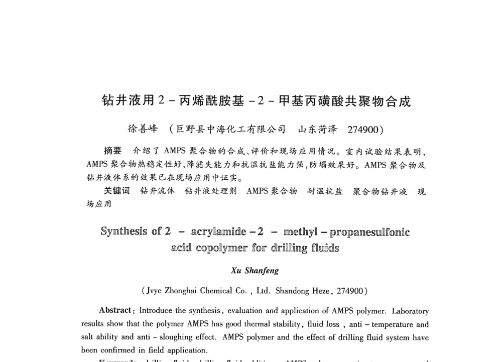 钻井液用2-丙烯酰胺基-2-甲基丙磺酸共聚物合成 - 第21次全国工业表面活性剂发展研讨会