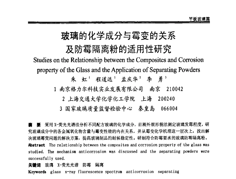 玻璃的化学成分与霉变的关系及防霉隔离粉的适用性研究 - 2009年中国玻璃行业年会暨技术研讨会