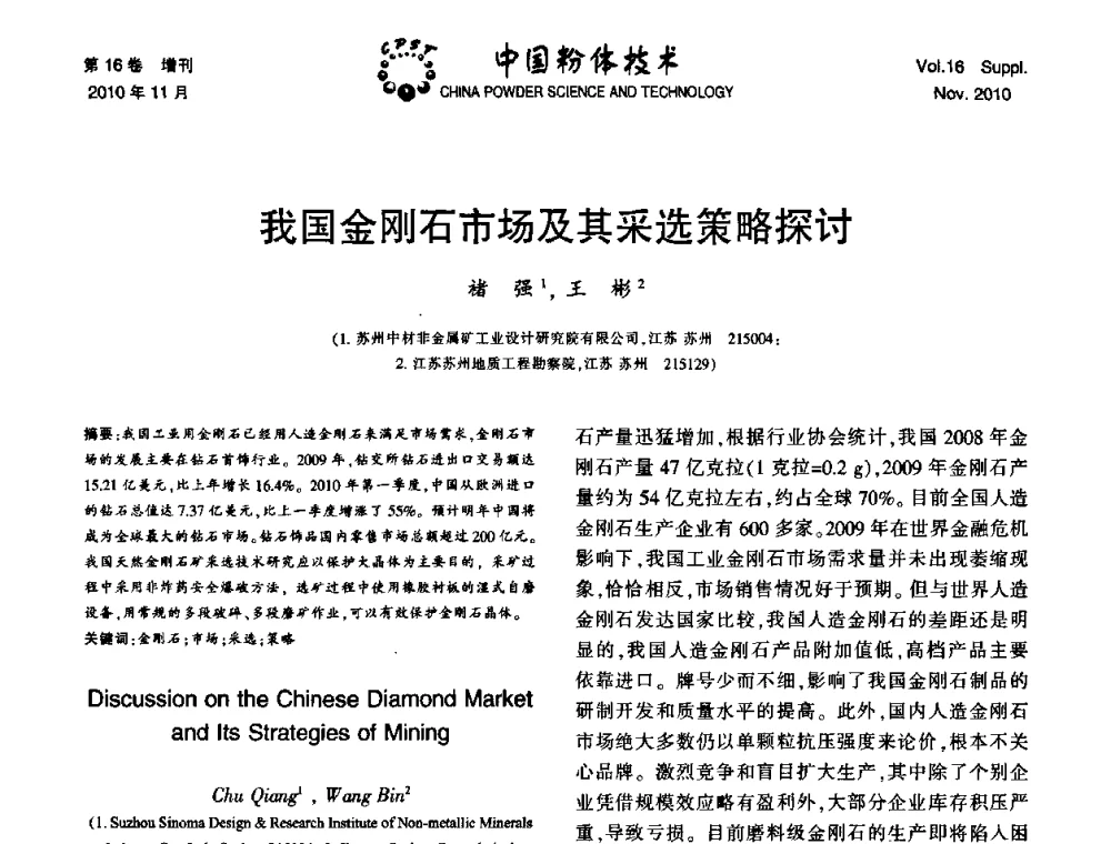 我国金刚石市场及其采选策略探讨 - 第十一届全国非金属矿加工利用技术交流会