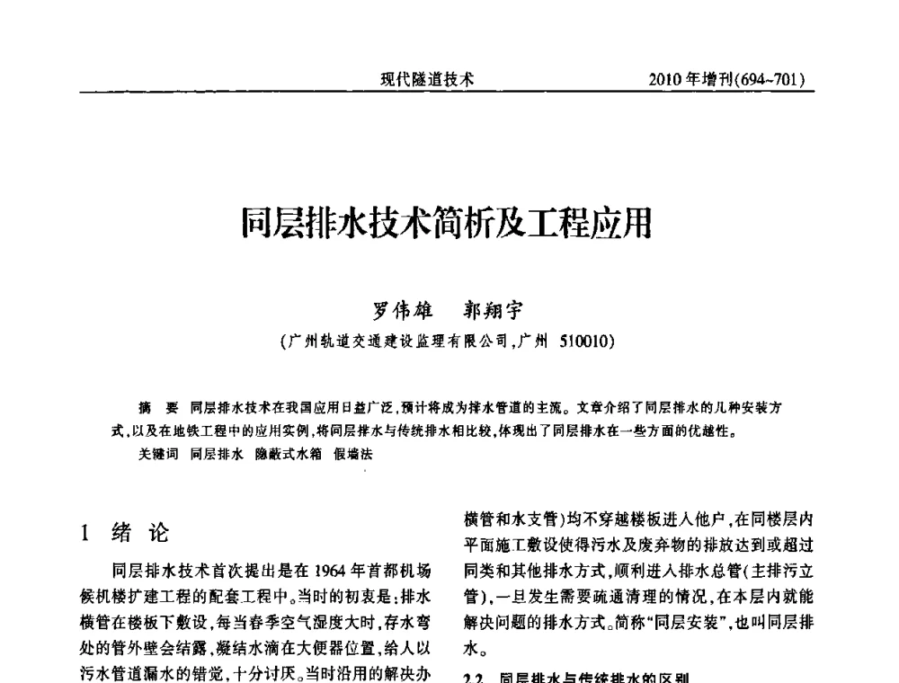 同层排水技术简析及工程应用 - 中国土木工程学会第十四届年会暨隧道及地下工程分会第十六届年会