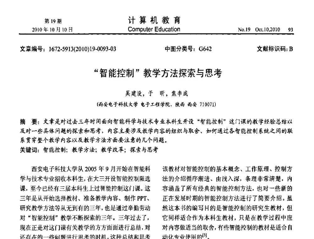 “智能控制”教学方法探索与思考 - 2010年全国智能科学技术课程教学研讨会