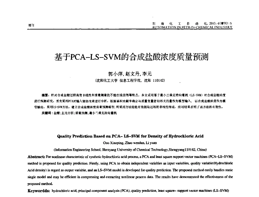 基于PCA-LS-SVM的合成盐酸浓度质量预测 - 中国化工学会化工自动化及仪表专委会2010年学术年会