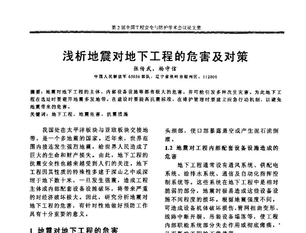 浅析地震对地下工程的危害及对策 - 第2届全国工程安全与防护学术会议