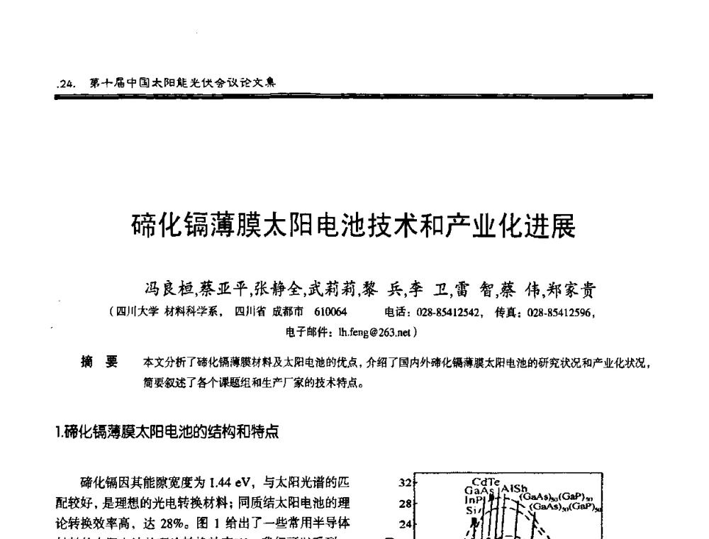 碲化镉薄膜太阳电池技术和产业化进展 - 第十届中国太阳能光伏会议