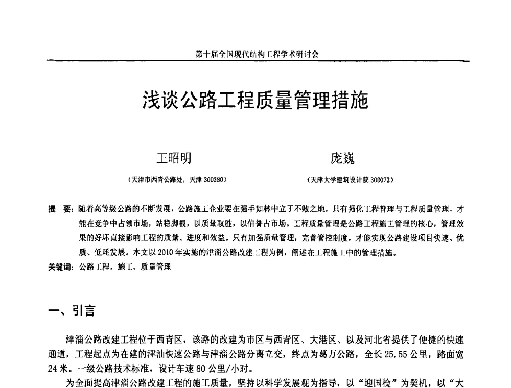 浅谈公路工程质量管理措施 - 第十届全国现代结构工程学术研讨会