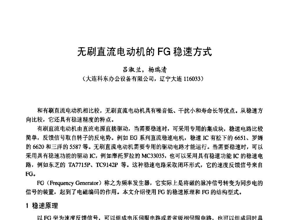 无刷直流电动机的FG稳速方式 - 第十四届中国小电机技术研讨会