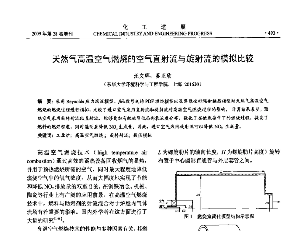 天然气高温空气燃烧的空气直射流与旋射流的模拟比较 - 中国化工学会2009年年会暨第三届全国石油和化工行业节能节水减排技术论坛