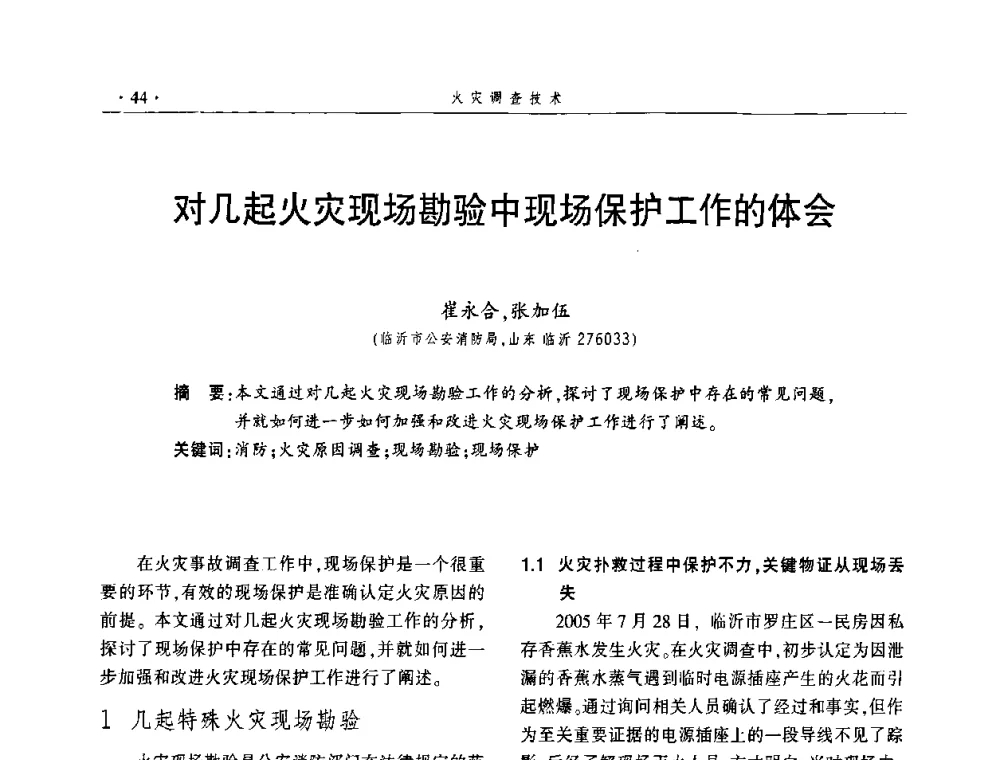 对几起火灾现场勘验中现场保护工作的体会 - 中国消防协会火灾原因调查专业委员会五届一次年会