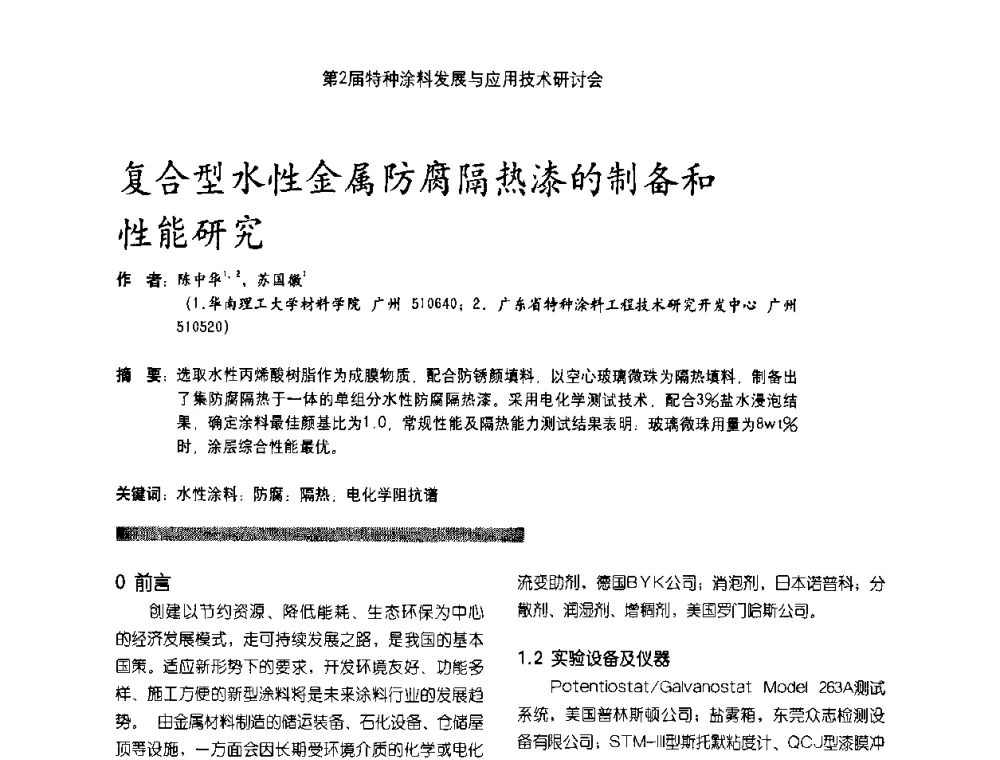 复合型水性金属防腐隔热漆的制备和性能研究 - 第2届特种涂料发展与应用技术研讨会