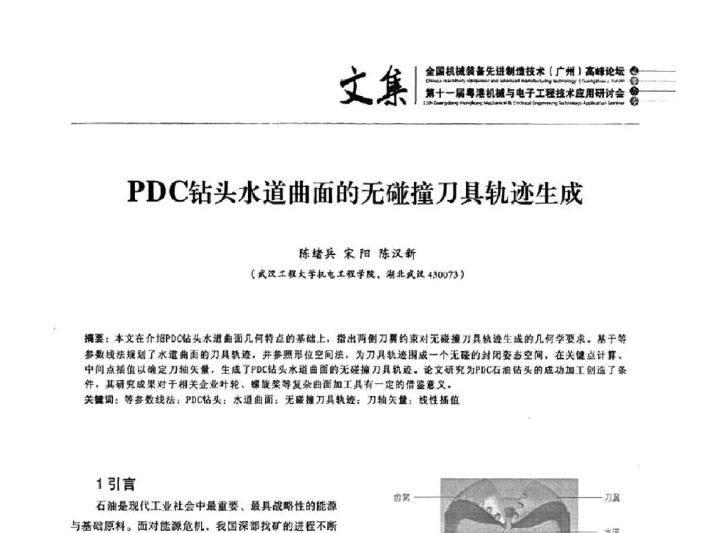 PDC钻头水道曲面的无碰撞刀具轨迹生成 - 2010全国机械装备先进制造技术(广州)高峰论坛暨第11届粤港机械电子工程技术与应用研讨会