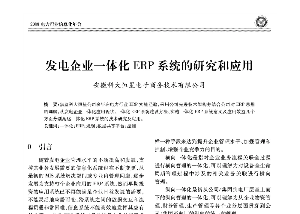 发电企业一体化ERP系统的研究和应用 - 2008年电力行业信息化年会