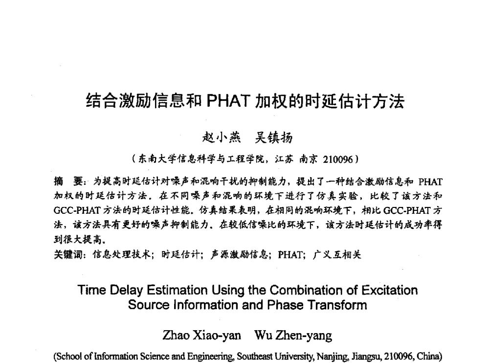 结合激励信息和PHAT加权的时延估计方法 - 2010年通信理论与信号处理学术年会