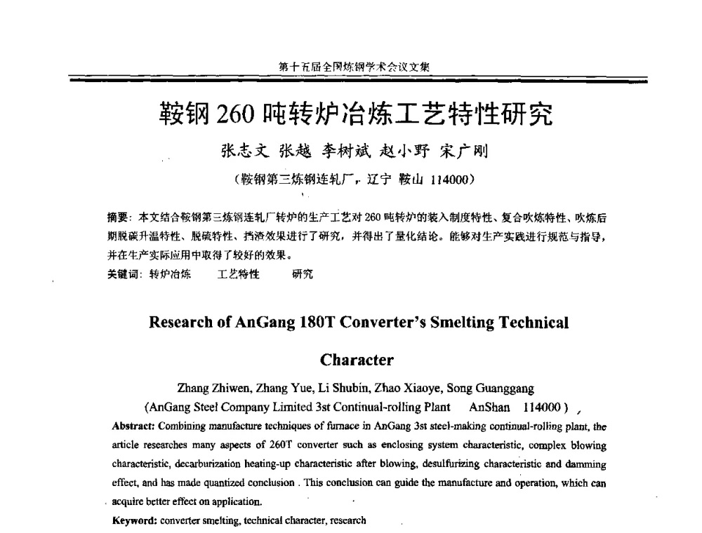 鞍钢260吨转炉冶炼工艺特性研究 - 第十五届全国炼钢学术会议
