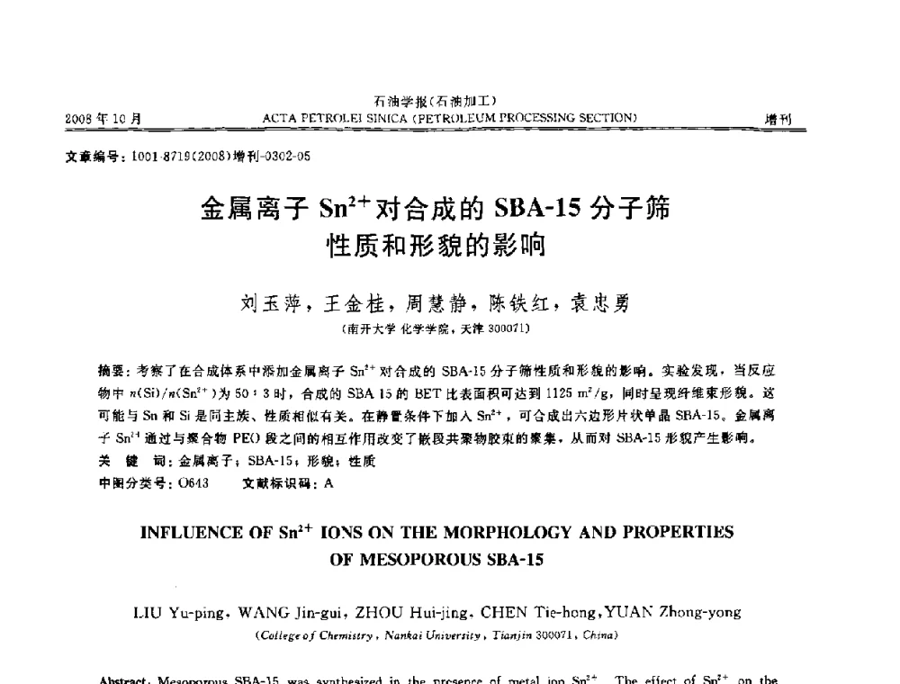 金属离子Sn2+对合成的SBA-15分子筛性质和形貌的影响 - 第14次全国分子筛学术年会