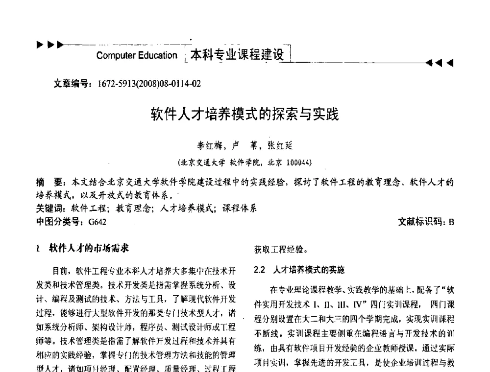 软件人才培养模式的探索与实践 - 第二届中国计算机教育与发展学术研讨会