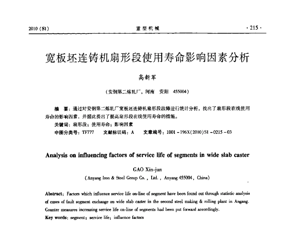 宽板坯连铸机扇形段使用寿命影响因素分析 - 中国(西安)炼钢-连铸设备技术交流会