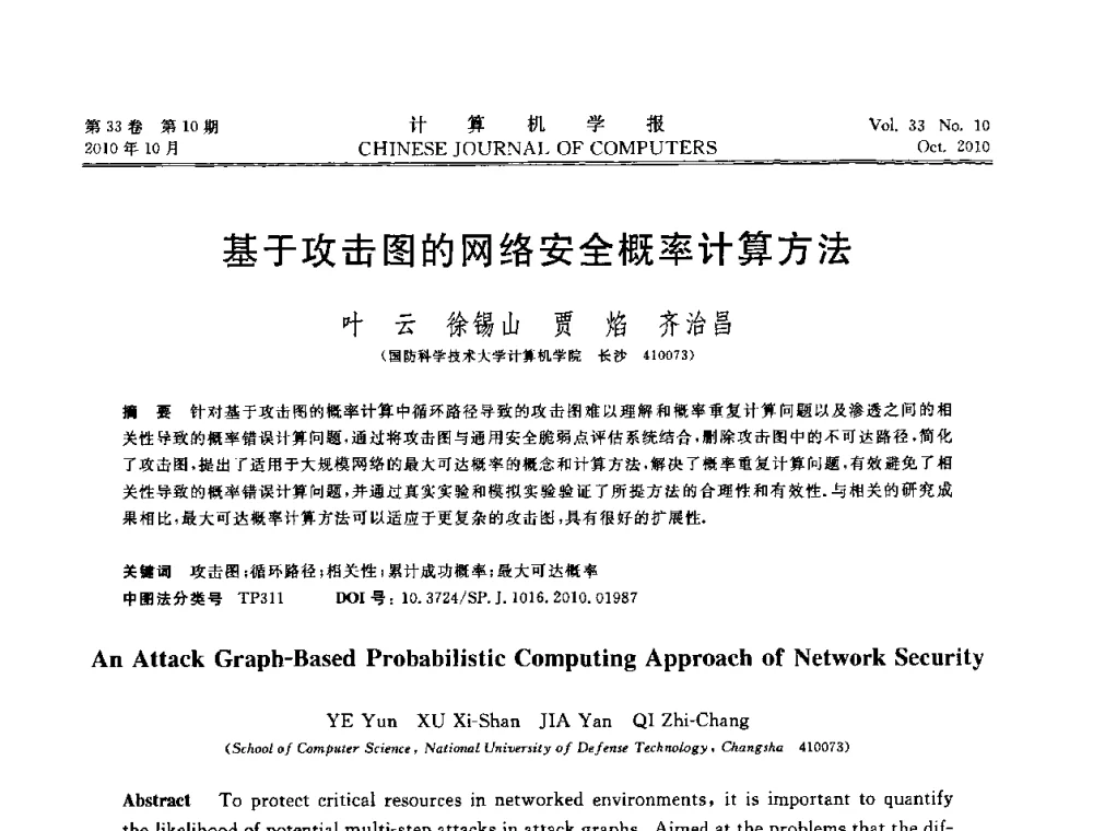 基于攻击图的网络安全概率计算方法 - 2010年中国计算机大会
