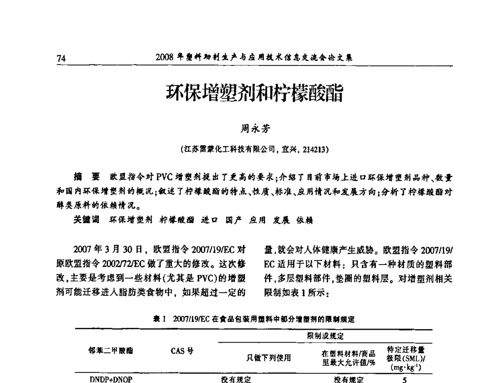 环保增塑剂和柠檬酸酯 - 2008年塑料助剂生产与应用技术信息交流会