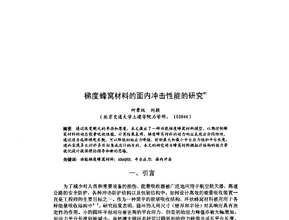 梯度蜂窝材料的面内冲击性能的研究 - 北京力学会第16届学术年会