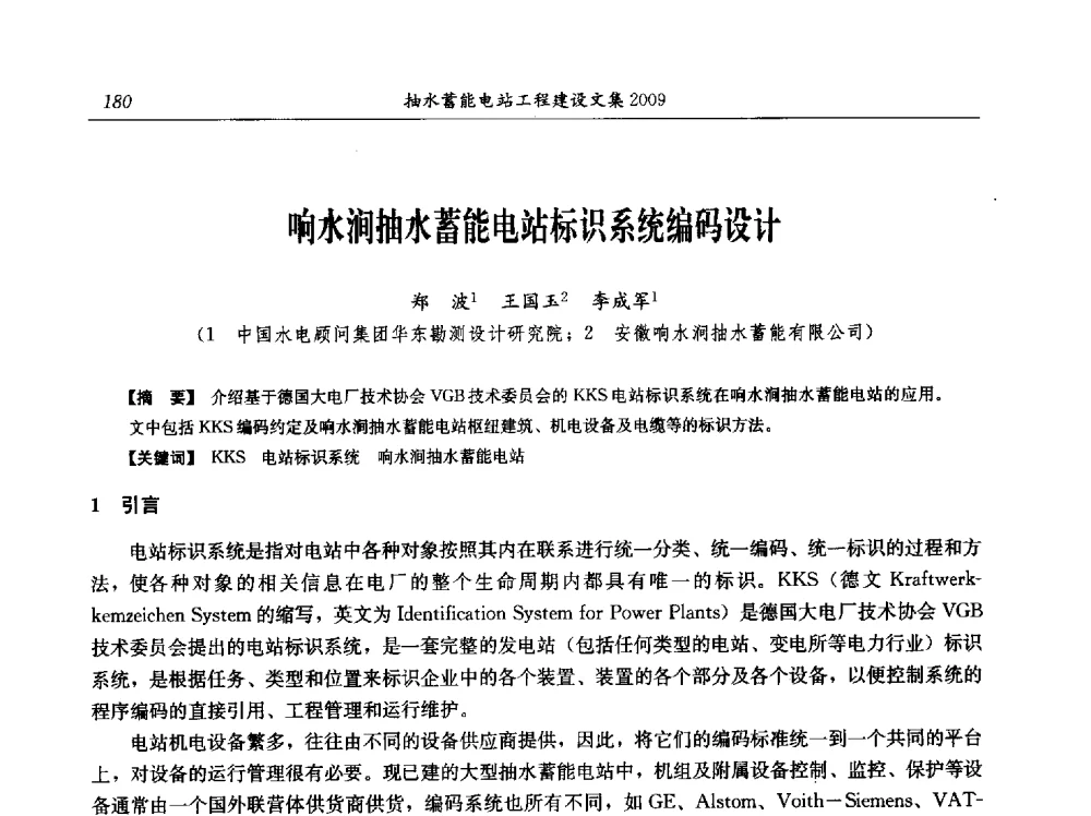 响水涧抽水蓄能电站标识系统编码设计 - 中国水力发电工程学会电网调峰与抽水蓄能专业委员会2009年抽水蓄能学术年会