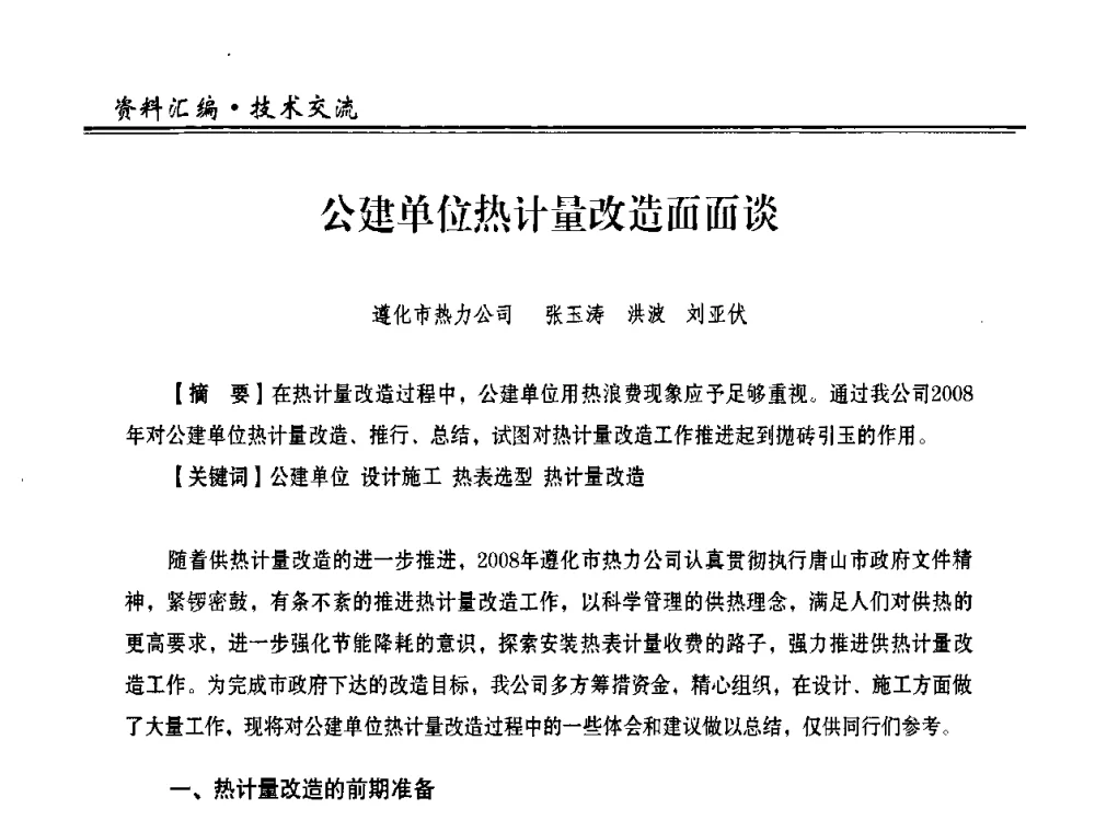 公建单位热计量改造面面谈 - 2009年全国供热企业节能设备及新技术应用研讨会