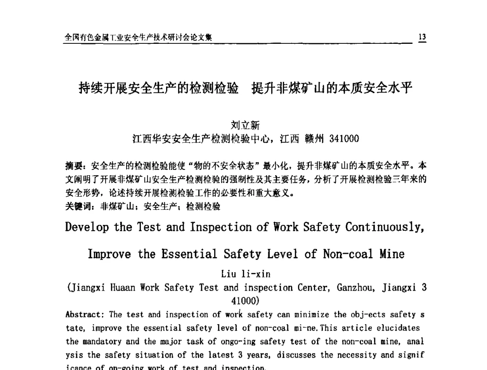持续开展安全生产的检测检验 提升非煤矿山的本质安全水平 - 全国有色金属工业安全生产技术研讨会