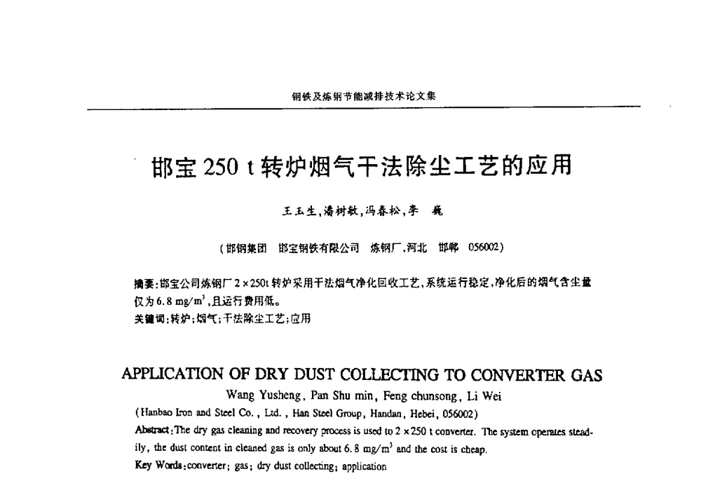 邯宝250t转炉烟气干法除尘工艺的应用 - 华西冶金论坛第25届(北京)会议暨全国冶金节能减排暨工业炉节能技术研讨会——钢铁及炼钢节能减排技术