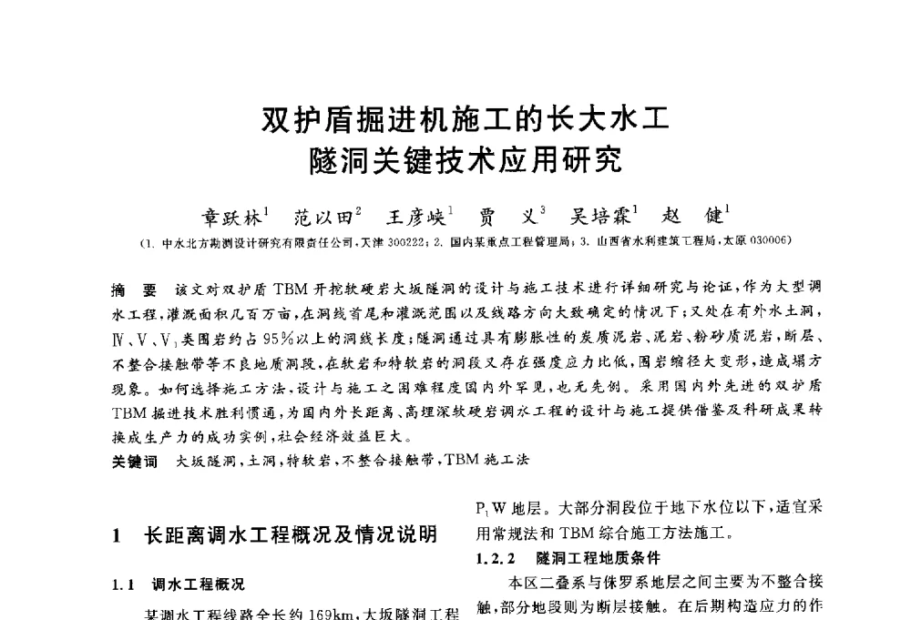 双护盾掘进机施工的长大水工隧洞关键技术应用研究 - 第三届全国水工岩石力学学术会议
