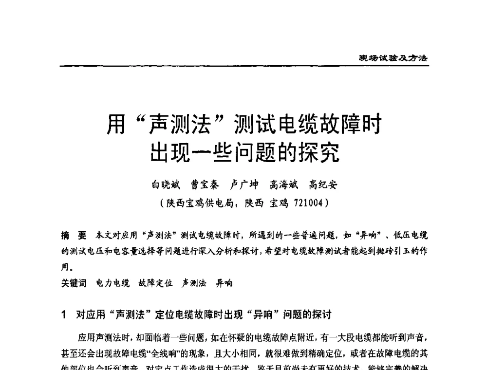 用“声测法”测试电缆故障时出现一些问题的探究 - 全国第八次电力电缆运行经验交流会