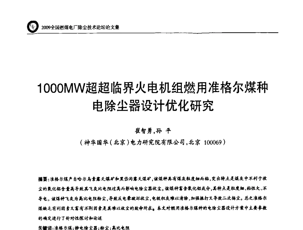 1000MW超超临界火电机组燃用准格尔煤种电除尘器设计优化研究 - 2009全国燃煤电厂除尘技术论坛