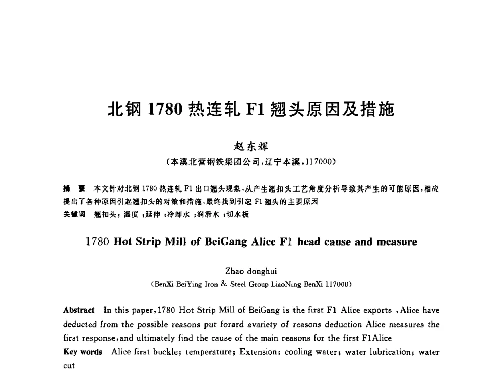 北钢1780热连轧F1翘头原因及措施 - 2010年全国轧钢生产技术会议
