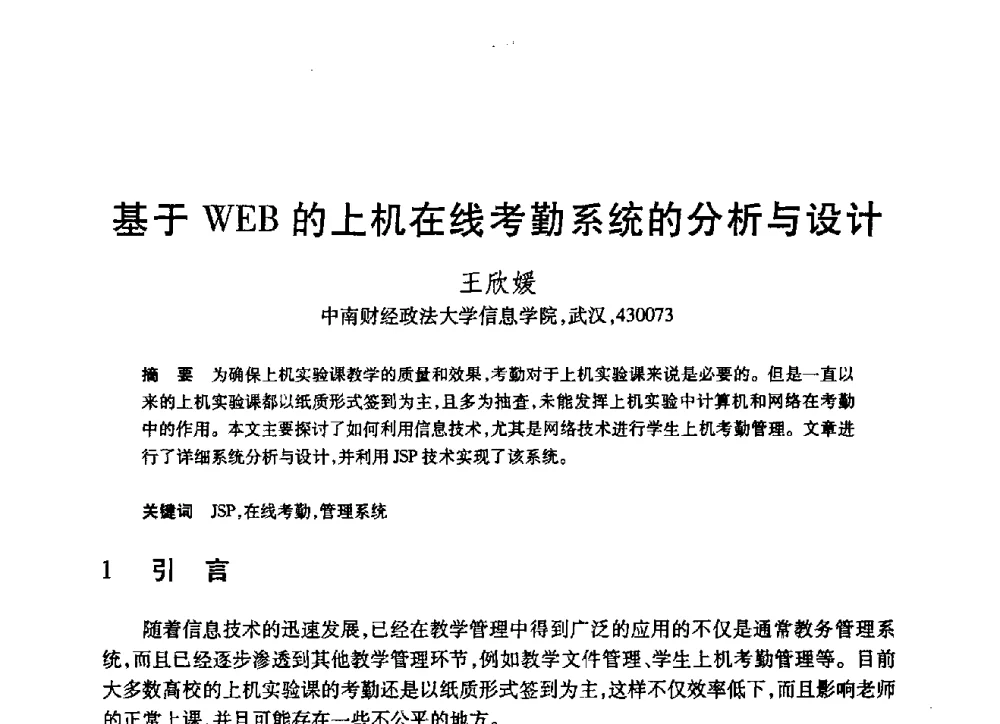 基于WEB的上机在线考勤系统的分析与设计 - 第19届全国计算机新科技与计算机教育学术大会
