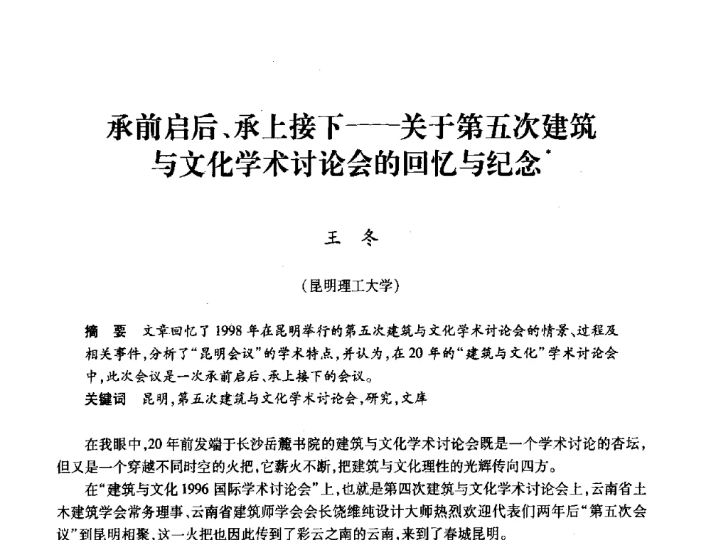 承前启后、承上接下——关于第五次建筑与文化学术讨论会的回忆与纪念 - 全国第十一次建筑与文化国际学术讨论会