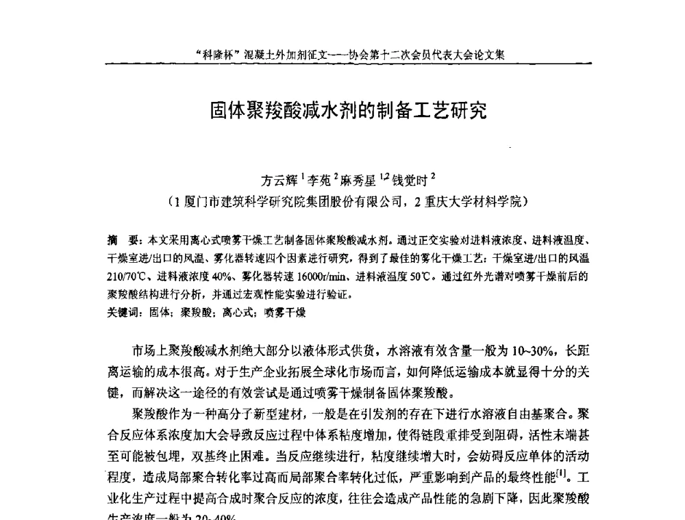 固体聚羧酸减水剂的制备工艺研究 - 中国混凝土外加剂协会第十二次会员代表大会