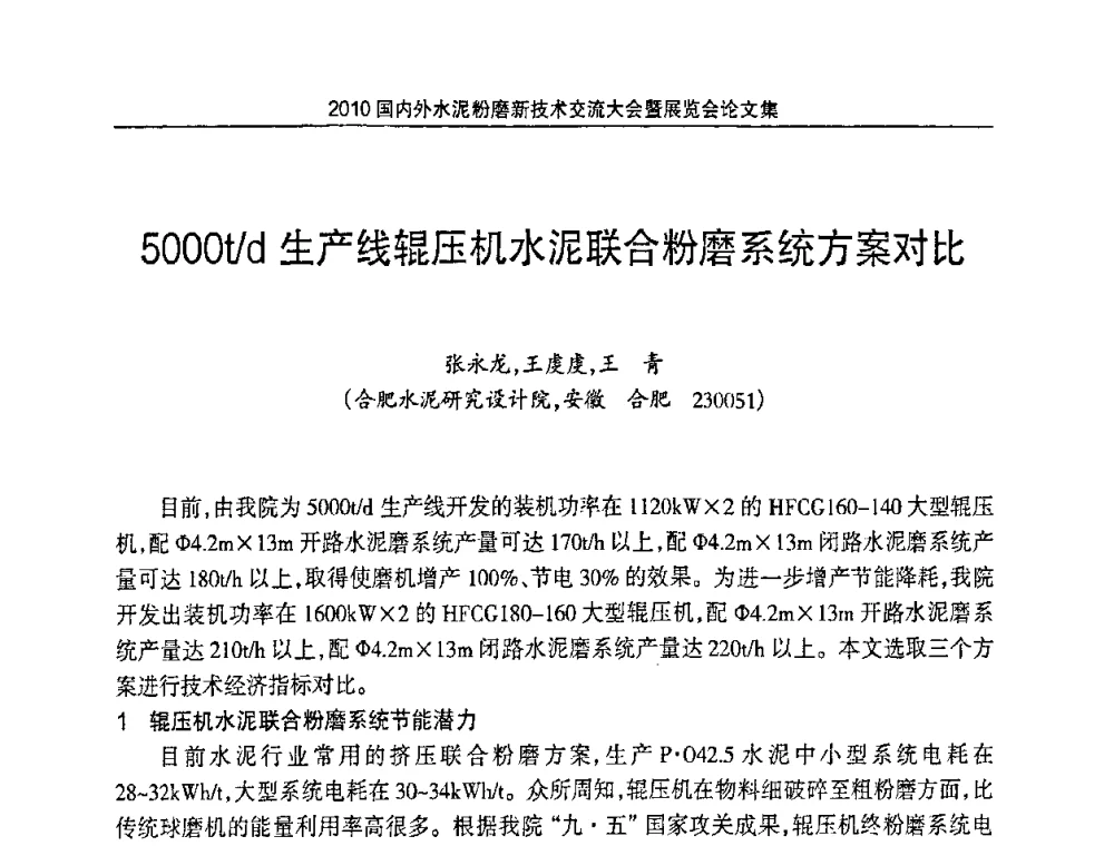 5000t_d生产线辊压机水泥联合粉磨系统方案对比 - 2010国内外水泥粉磨新技术交流大会