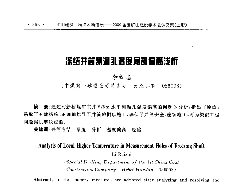 冻结井筒测温孔温度局部偏高浅析 - 2009全国矿山建设学术会议