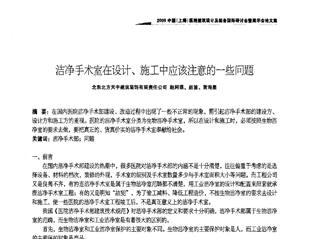 洁净手术室在设计、施工中应该注意的一些问题 - 2009中国(上海)医院建筑设计及装备国际研讨会暨展示会