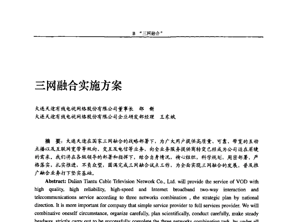 三网融合实施方案 - 2010中国数字电视与网络发展高峰论坛暨第十八届全国有线电视综合信息网学术研讨会