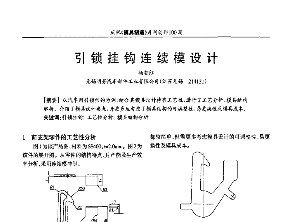 引锁挂钩连续模设计 - 模具企业高效低成本运营之对策研讨会