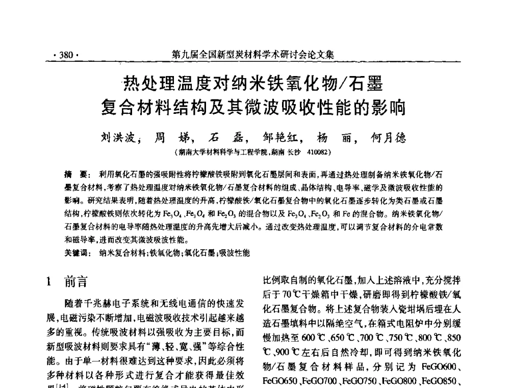 热处理温度对纳米铁氧化物_石墨复合材料结构及其微波吸收性能的影响 - 第九届全国新型炭材料学术研讨会