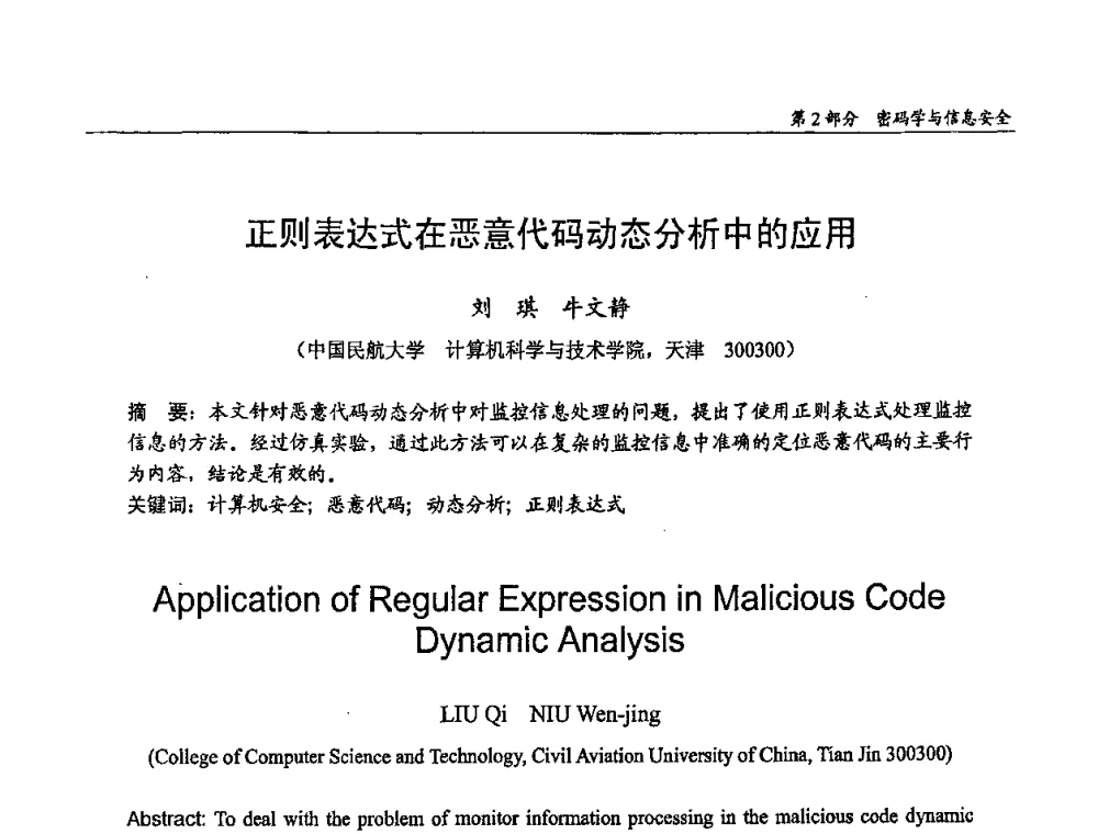正则表达式在恶意代码动态分析中的应用 - 第十四届全国青年通信学术会议